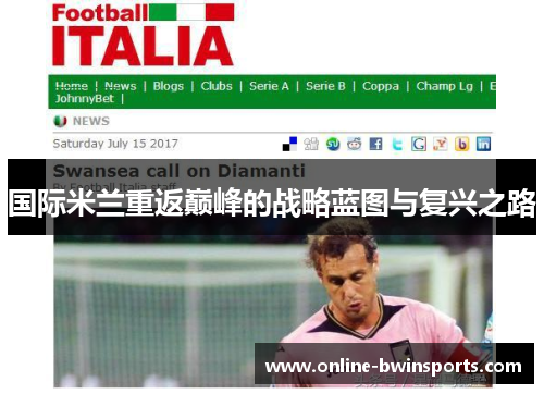 国际米兰重返巅峰的战略蓝图与复兴之路
