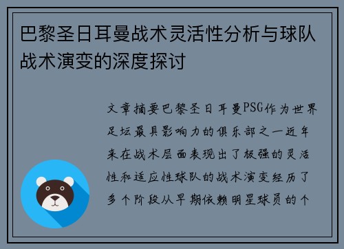 巴黎圣日耳曼战术灵活性分析与球队战术演变的深度探讨