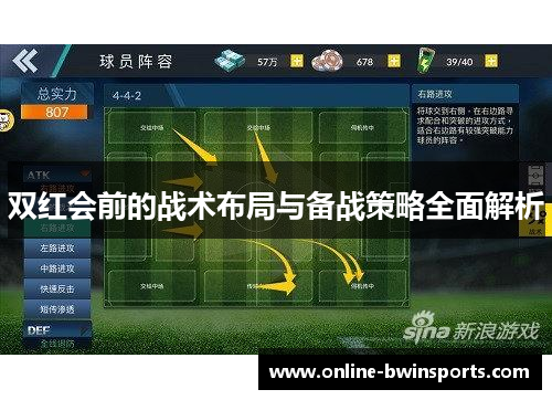 双红会前的战术布局与备战策略全面解析