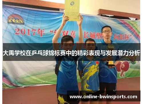 大禹学校在乒乓球锦标赛中的精彩表现与发展潜力分析