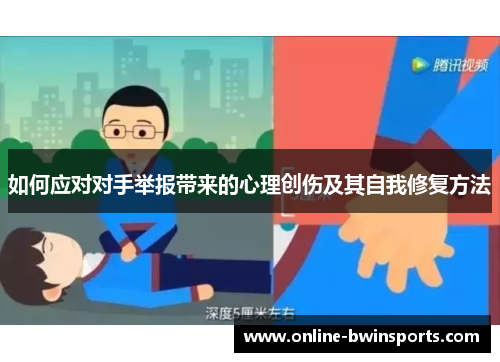 如何应对对手举报带来的心理创伤及其自我修复方法