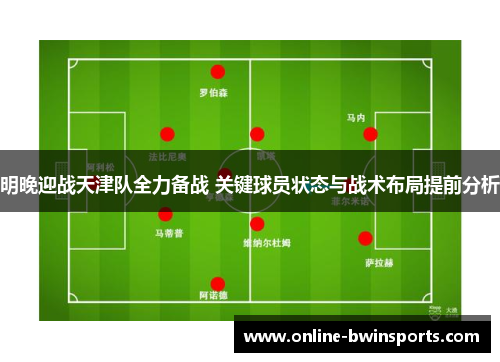 明晚迎战天津队全力备战 关键球员状态与战术布局提前分析