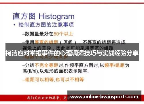 柯洁应对举报事件的心理调适技巧与实战经验分享