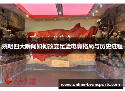 姚明四大瞬间如何改变足篮电竞格局与历史进程