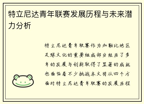 特立尼达青年联赛发展历程与未来潜力分析