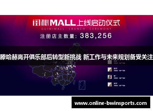 滕哈赫离开俱乐部后转型新挑战 新工作与未来规划备受关注