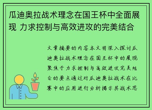 瓜迪奥拉战术理念在国王杯中全面展现 力求控制与高效进攻的完美结合