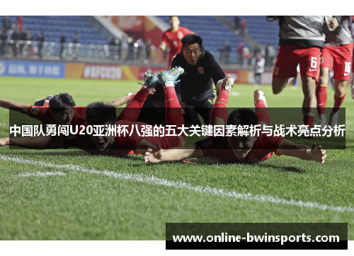 中国队勇闯U20亚洲杯八强的五大关键因素解析与战术亮点分析