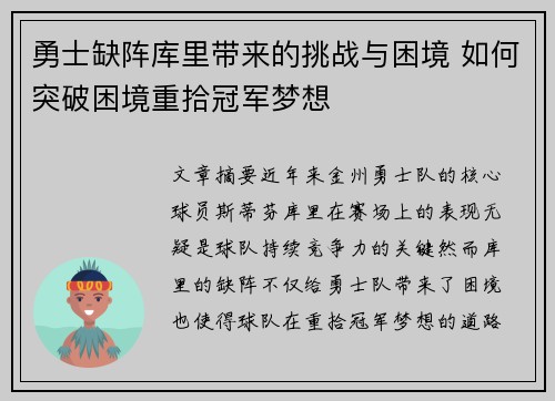 勇士缺阵库里带来的挑战与困境 如何突破困境重拾冠军梦想