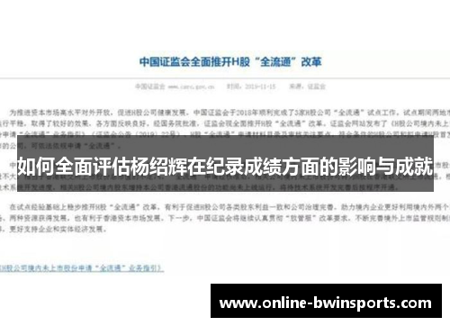 如何全面评估杨绍辉在纪录成绩方面的影响与成就
