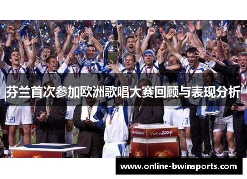 芬兰首次参加欧洲歌唱大赛回顾与表现分析
