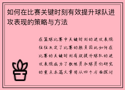 如何在比赛关键时刻有效提升球队进攻表现的策略与方法