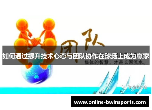 如何通过提升技术心态与团队协作在球场上成为赢家