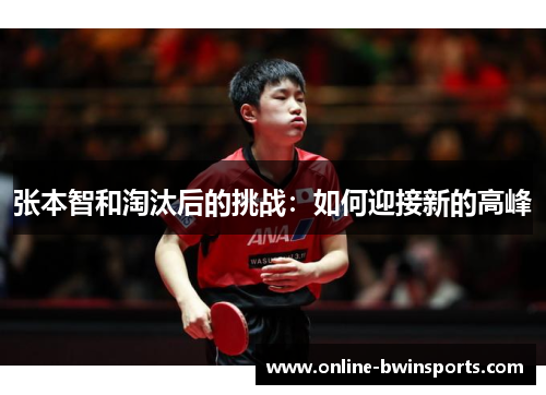 张本智和淘汰后的挑战：如何迎接新的高峰