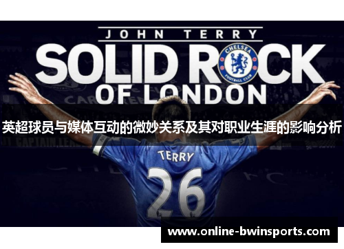 英超球员与媒体互动的微妙关系及其对职业生涯的影响分析
