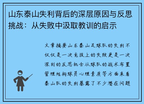 山东泰山失利背后的深层原因与反思挑战：从失败中汲取教训的启示