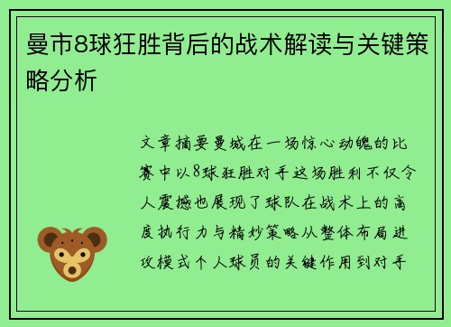 曼市8球狂胜背后的战术解读与关键策略分析