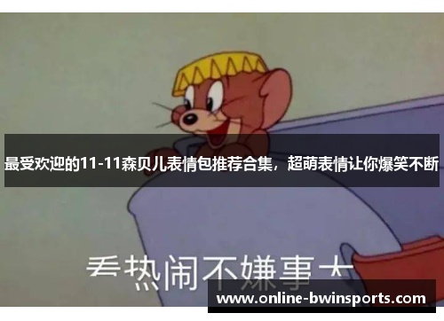 最受欢迎的11-11森贝儿表情包推荐合集，超萌表情让你爆笑不断