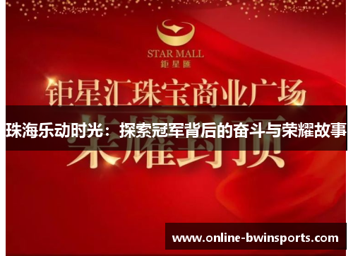 珠海乐动时光：探索冠军背后的奋斗与荣耀故事