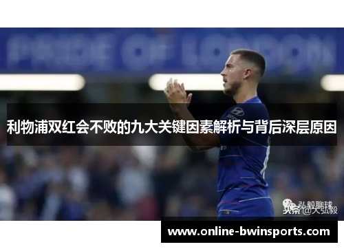 利物浦双红会不败的九大关键因素解析与背后深层原因