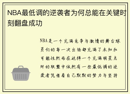NBA最低调的逆袭者为何总能在关键时刻翻盘成功