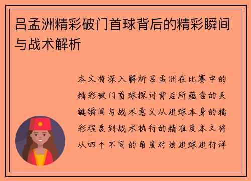 吕孟洲精彩破门首球背后的精彩瞬间与战术解析