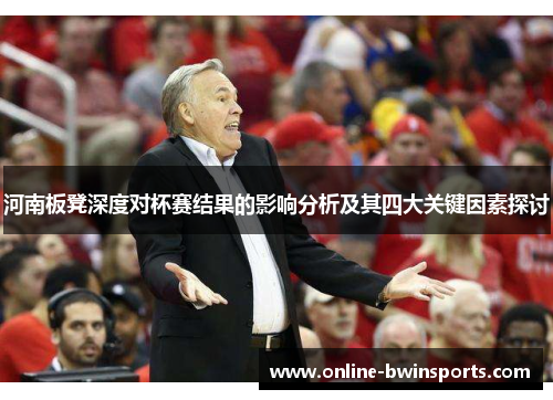 河南板凳深度对杯赛结果的影响分析及其四大关键因素探讨