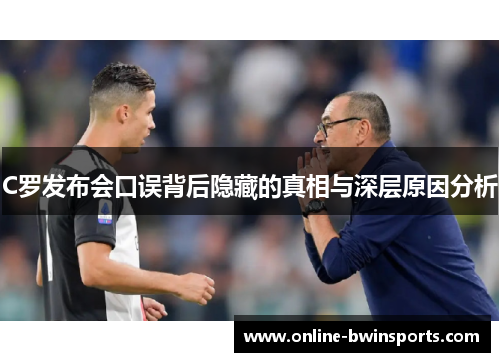 C罗发布会口误背后隐藏的真相与深层原因分析