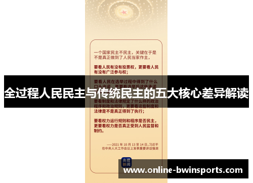 全过程人民民主与传统民主的五大核心差异解读