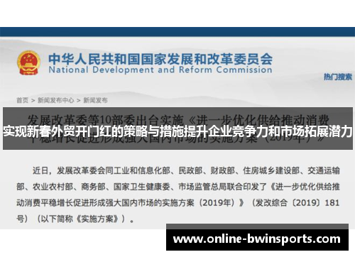 实现新春外贸开门红的策略与措施提升企业竞争力和市场拓展潜力