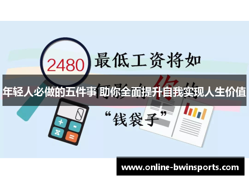 年轻人必做的五件事 助你全面提升自我实现人生价值