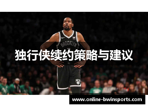 独行侠续约策略与建议