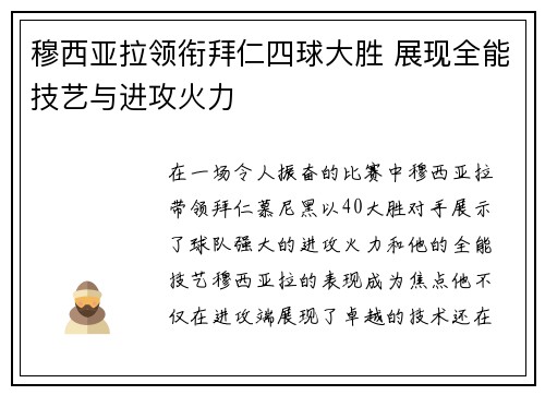 穆西亚拉领衔拜仁四球大胜 展现全能技艺与进攻火力