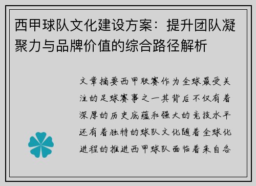 西甲球队文化建设方案：提升团队凝聚力与品牌价值的综合路径解析