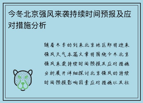 今冬北京强风来袭持续时间预报及应对措施分析