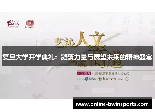 复旦大学开学典礼：凝聚力量与展望未来的精神盛宴