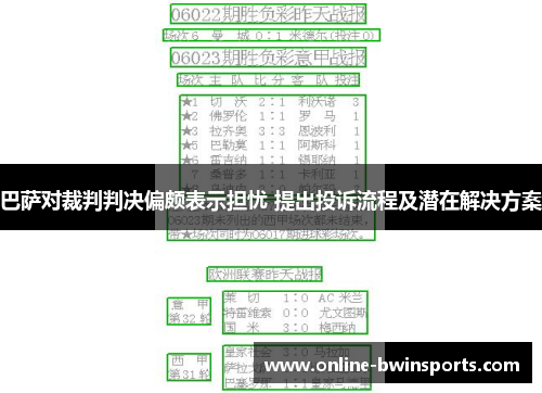 巴萨对裁判判决偏颇表示担忧 提出投诉流程及潜在解决方案