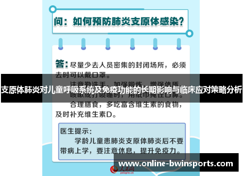 支原体肺炎对儿童呼吸系统及免疫功能的长期影响与临床应对策略分析