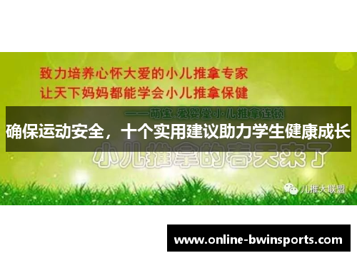 确保运动安全，十个实用建议助力学生健康成长