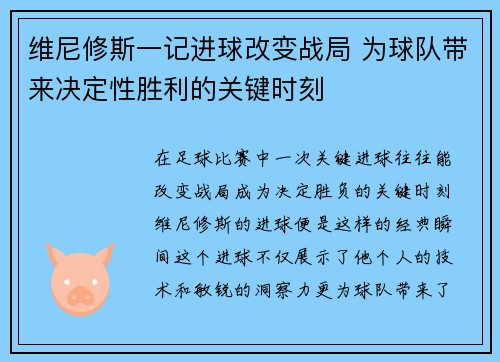 维尼修斯一记进球改变战局 为球队带来决定性胜利的关键时刻