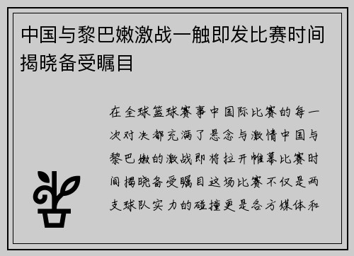 中国与黎巴嫩激战一触即发比赛时间揭晓备受瞩目