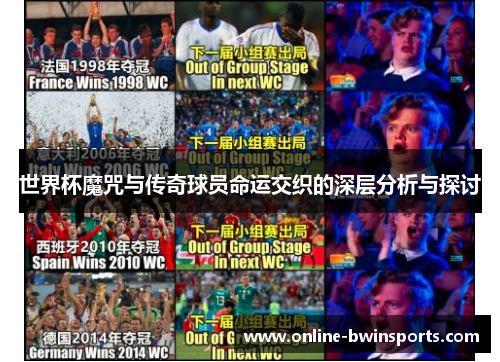 世界杯魔咒与传奇球员命运交织的深层分析与探讨