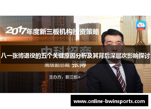 八一张博退役的五个关键原因分析及其背后深层次影响探讨