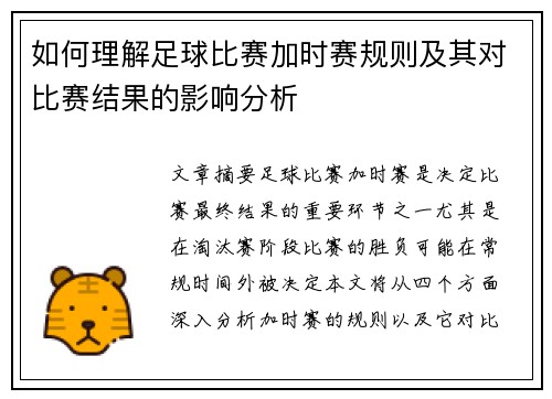 如何理解足球比赛加时赛规则及其对比赛结果的影响分析