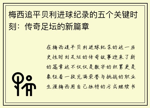 梅西追平贝利进球纪录的五个关键时刻：传奇足坛的新篇章