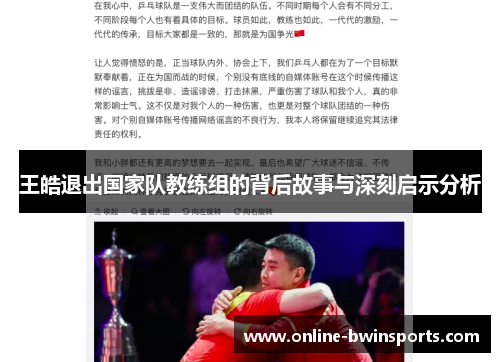 王皓退出国家队教练组的背后故事与深刻启示分析