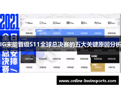 IG未能晋级S11全球总决赛的五大关键原因分析