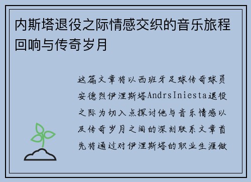 内斯塔退役之际情感交织的音乐旅程回响与传奇岁月