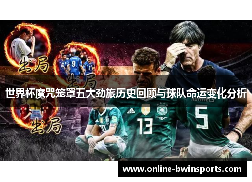 世界杯魔咒笼罩五大劲旅历史回顾与球队命运变化分析