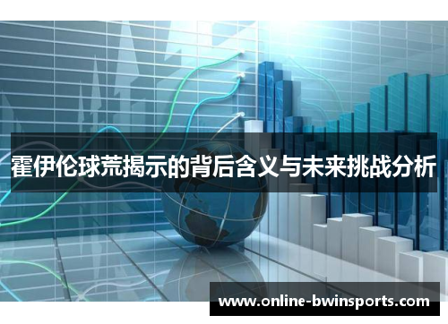 霍伊伦球荒揭示的背后含义与未来挑战分析